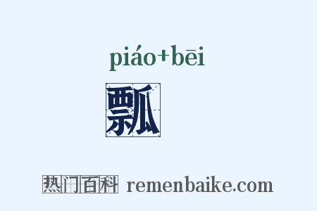 瓢桮是什么意思的图片